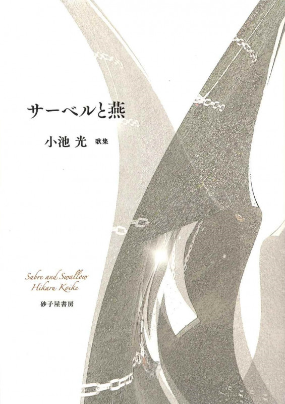 サーベルと燕 歌集