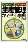 生産管理ができる事典 しごとに役立つ・すぐに使える