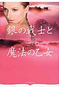 銀の戦士と魔法の乙女 (オーロラブックス)