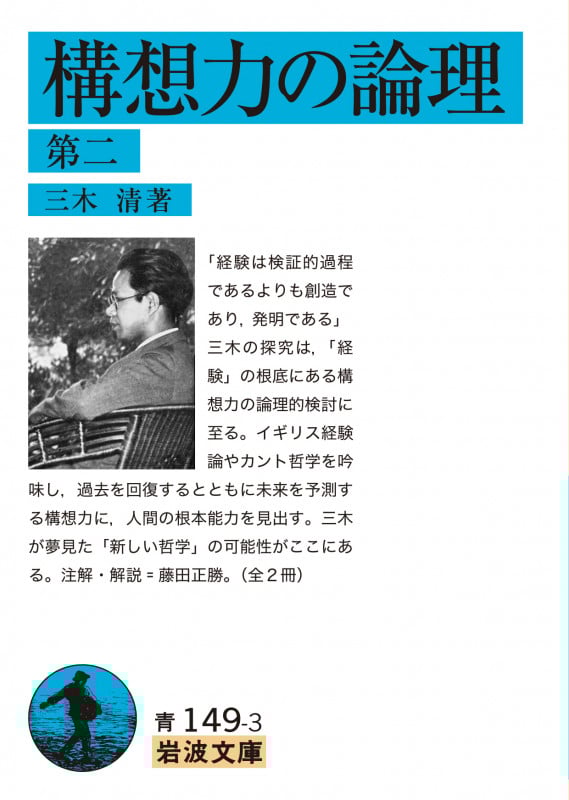 構想力の論理 (第二) (岩波文庫)