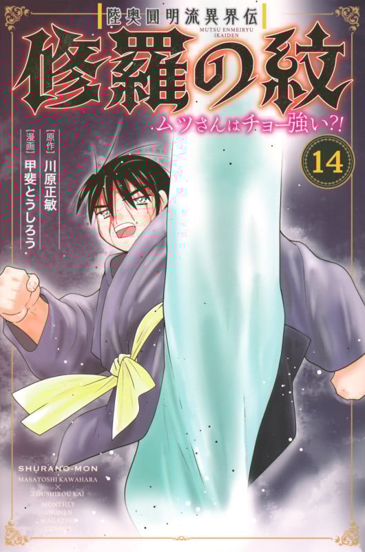 陸奥圓明流異界伝 修羅の紋 ムツさんはチョー強い?!(14) (講談社コミックス月刊マガジン)