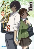 ケモノガリ (8) (ガガガ文庫)