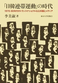 「日韓連帯運動」の時代 1970-80年代のトランスナショナルな公共圏とメディア