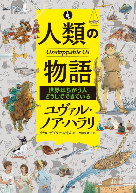 人類の物語 Unstoppable Us 世界はちがう人どうしでできている (人類の物語 Unstoppable Us)