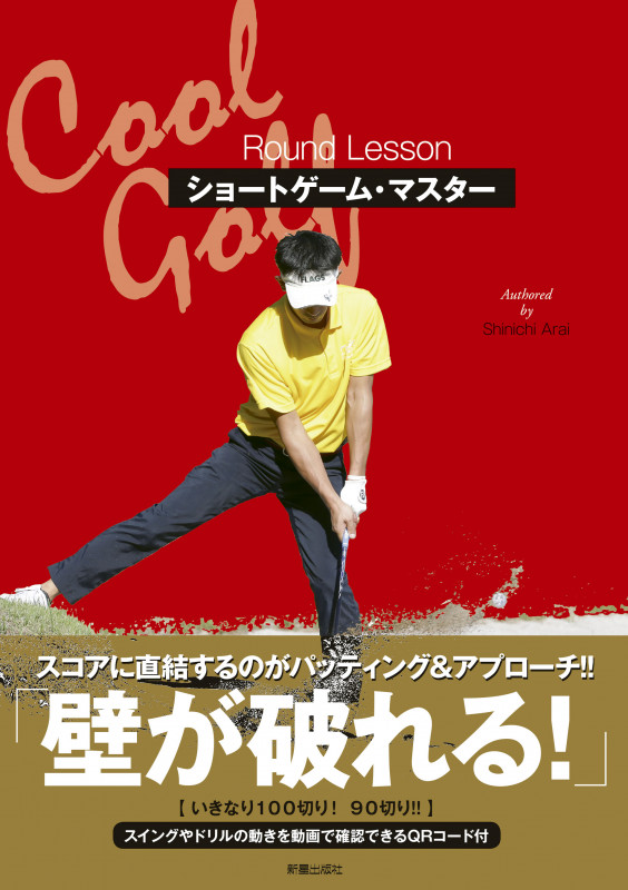 ショートゲーム・マスター Cool Golf Round Lesson