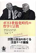 ポスト世俗化時代の哲学と宗教