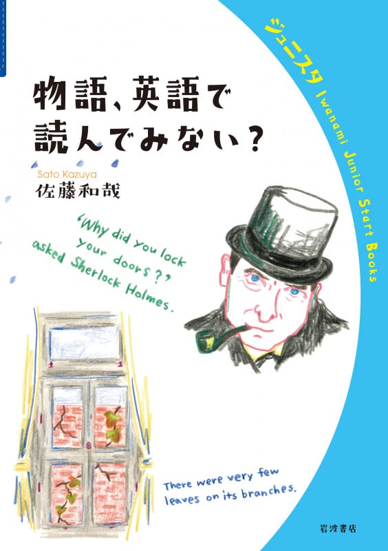 物語,英語で読んでみない? (岩波ジュニアスタートブックス)