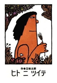 五味太郎　【希少】奥さんと9人のセールスマン 9ページ目の五味太郎おすすめランキング (960作品) - ブクログ