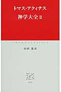神学大全 II (中公クラシックス)