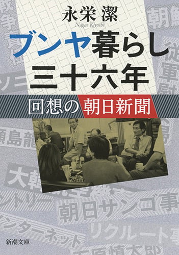 ブンヤ暮らし三十六年 回想の朝日新聞 (新潮文庫)