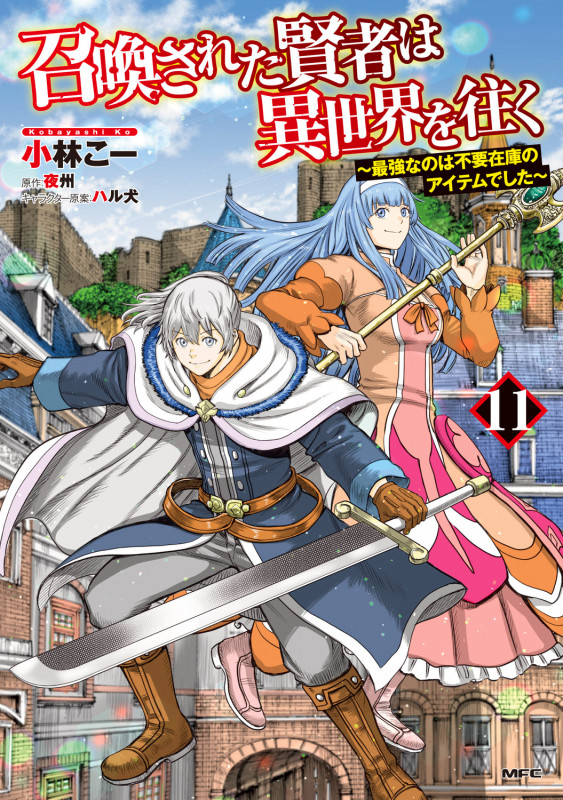 召喚された賢者は異世界を往く ~最強なのは不要在庫のアイテムでした~ 11 (MFC)