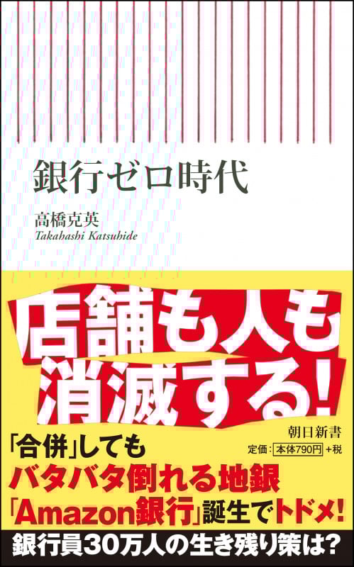 新書733 銀行ゼロ時代 (新書733)