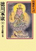 徳川家康 出生乱離の巻 山岡荘八歴史文庫 23 (1) (講談社文庫)