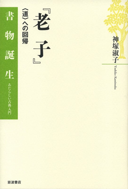 『老子』 〈道〉への回帰 (書物誕生 あたらしい古典入門)