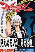 みえるひと (1) (ジャンプC)