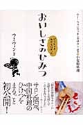 どうしてもわからなかった おいしさのひみつ (ウー・ウェンクッキングサロン 読本1 小麦粉料理)