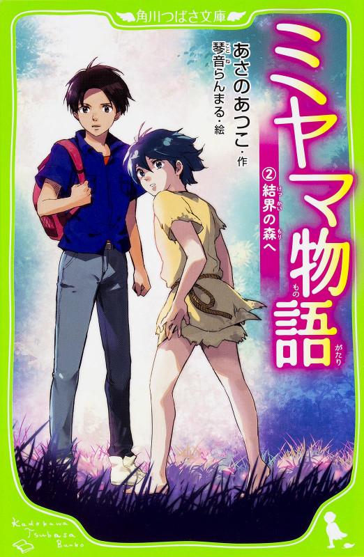 ミヤマ物語 (2) 結界の森へ   (角川つばさ文庫)の詳細を見る