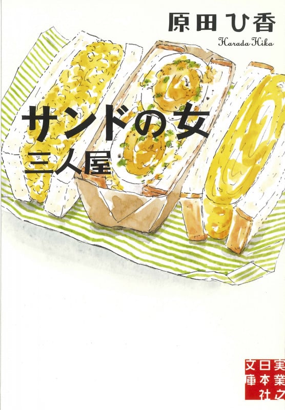 サンドの女 三人屋 (実業之日本社文庫)