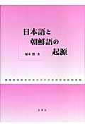 日本語と朝鮮語の起源