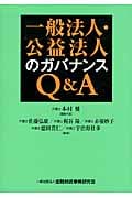 一般法人・公益法人のガバナンスQ&A
