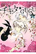 チキタ★GUGU(B6判) (6) (Nemuki+C)