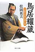 鳥居耀蔵 天保の改革の弾圧者 (中公文庫)の詳細を見る