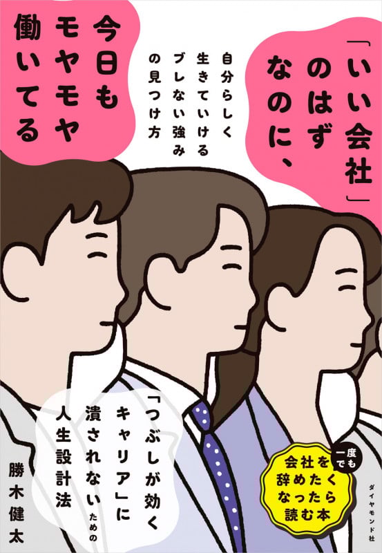 「いい会社」のはずなのに、今日もモヤモヤ働いてる 自分らしく生きていけるブレない強みの見つけ方