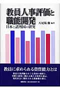 教員人事評価と職能開発 日本と諸外国の研究