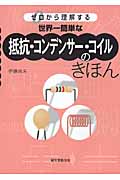 世界一簡単な抵抗・コンデンサー・コイルのきほん