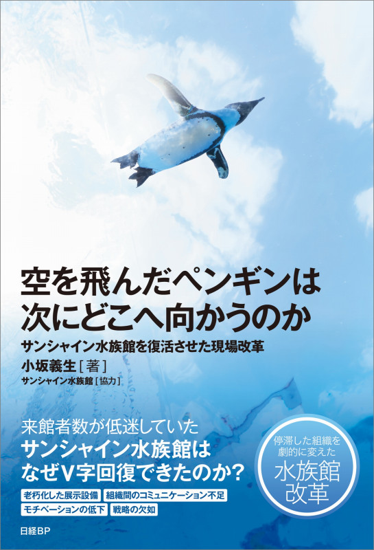 空を飛んだペンギンは次にどこへ向かうのか サンシャイン水族館を復活させた現場改革