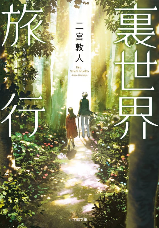 裏世界旅行 (小学館文庫)