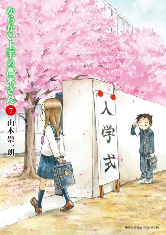 からかい上手の高木さん (7) (サンデーCSPゲッサン)