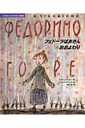フェドーラばあさんおおよわり (コルネイ・チュコフスキーの絵本)