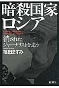 暗殺国家ロシア 消されたジャーナリストを追う