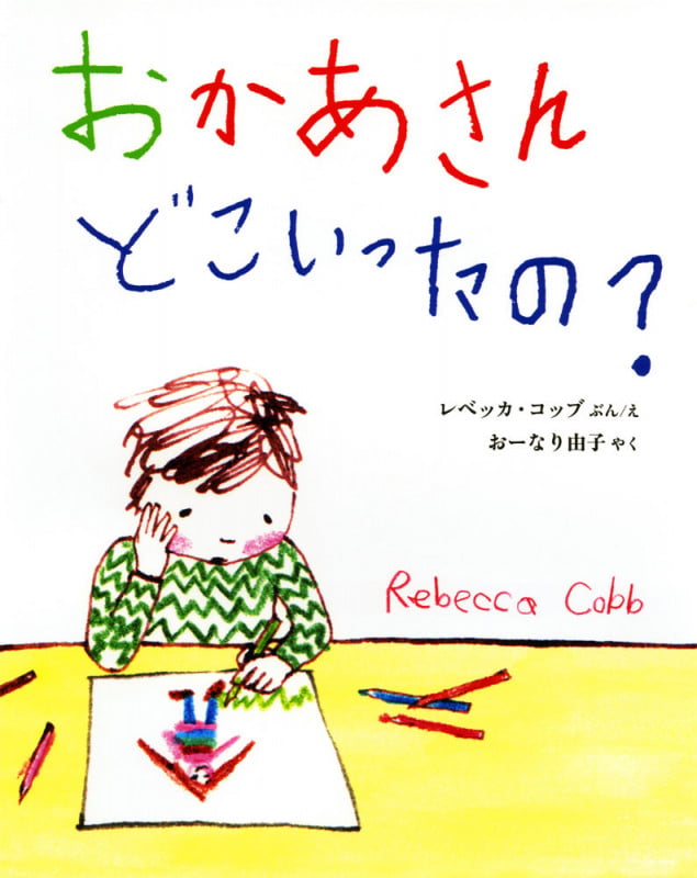 おかあさんどこいったの? (ポプラせかいの絵本 42)
