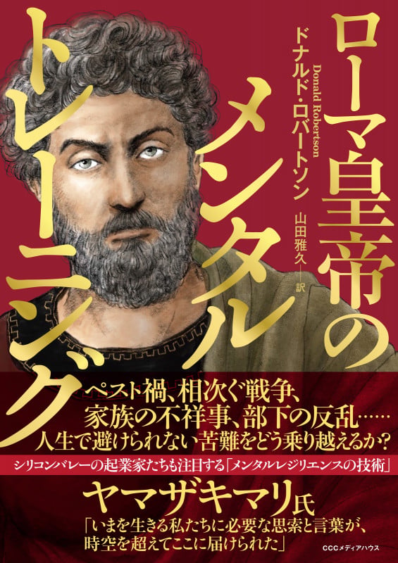 ローマ皇帝のメンタルトレーニング