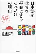 日本語が世界を平和にするこれだけの理由 驚きの新発見!