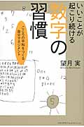 いいことが起こり続ける数字の習慣 こころの平和をつくる自分マネジメント