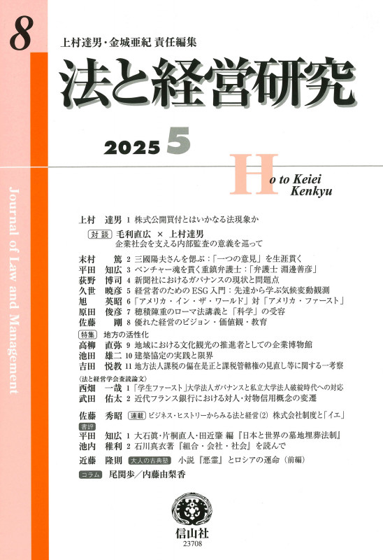 法と経営研究 第8号