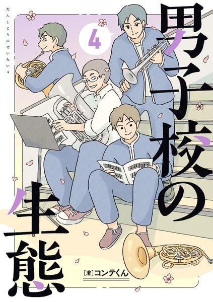 男子校の生態 (4)