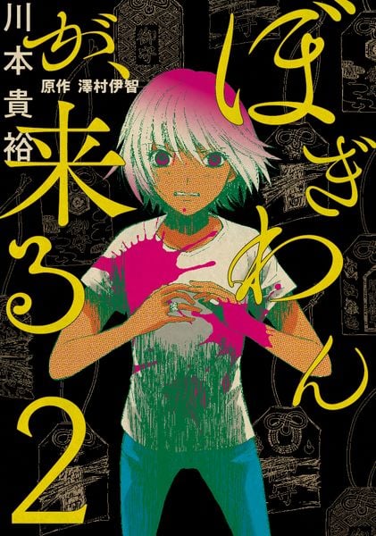 ぼぎわんが、来る 2 (BRIDGE COMICS)の詳細を見る