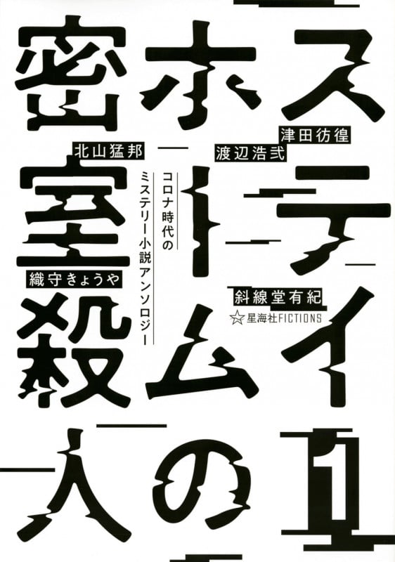 ステイホームの密室殺人 コロナ時代のミステリー小説アンソロジー (1) (星海社FICTIONS)