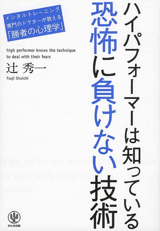 ハイパフォーマーは知っている恐怖に負けない技術