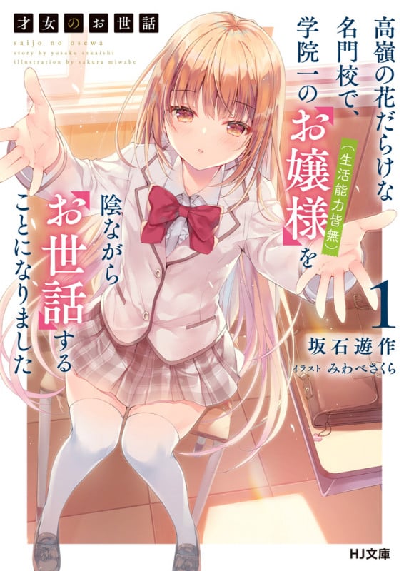 才女のお世話 1 高嶺の花だらけな名門校で、学院一のお嬢様(生活能力皆無)を陰ながらお世話することになりました