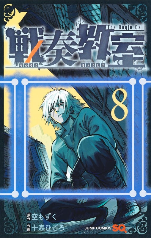 戦奏教室 8 (ジャンプコミックス)