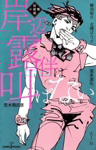 【小説】岸辺露伴は叫ばない 短編小説集 (JUMP j BOOKS)