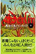 マーリン 2 魔法の島フィンカイラ 下 (Shufunotomo Petits)