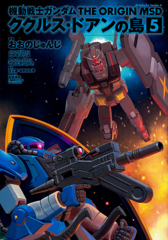 機動戦士ガンダム THE ORIGIN MSD ククルス・ドアンの島 (5) (角川Cエース)