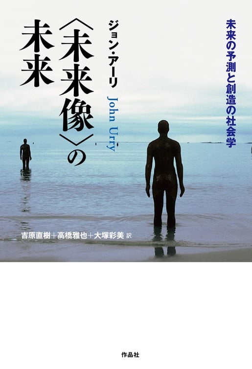 〈未来像〉の未来 未来の予測と創造の社会学