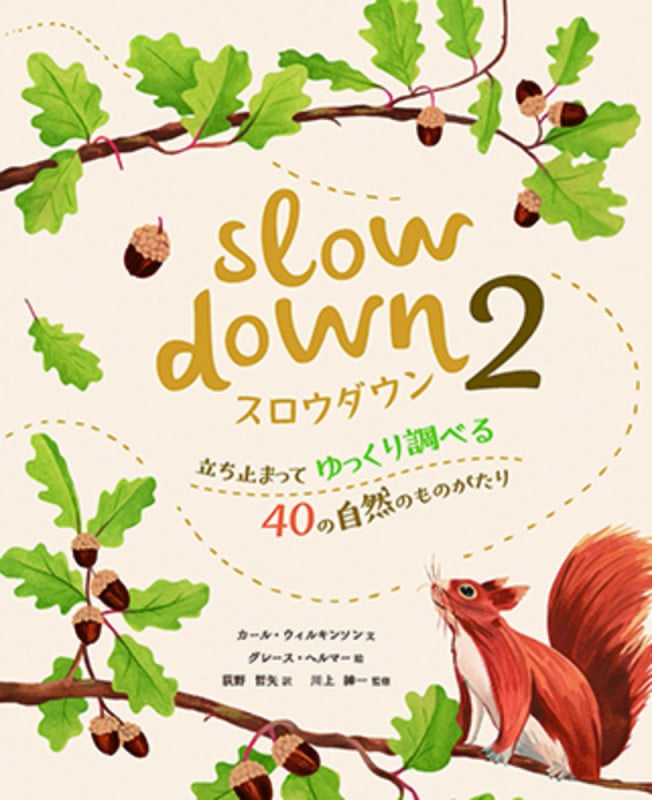 スロウダウン 立ち止まってゆっくり調べる40の自然のものがたり (2)